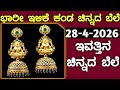 ಇವತ್ತಿನ ಚಿನ್ನದ ಬೆಲೆ Today Gold rate in India | Gold price in Karnataka | Gold rate in kannada Gold