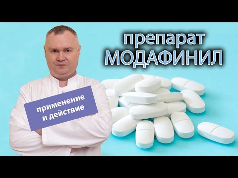 💊  «Модафинил»: применение и его наркотические действия 😵