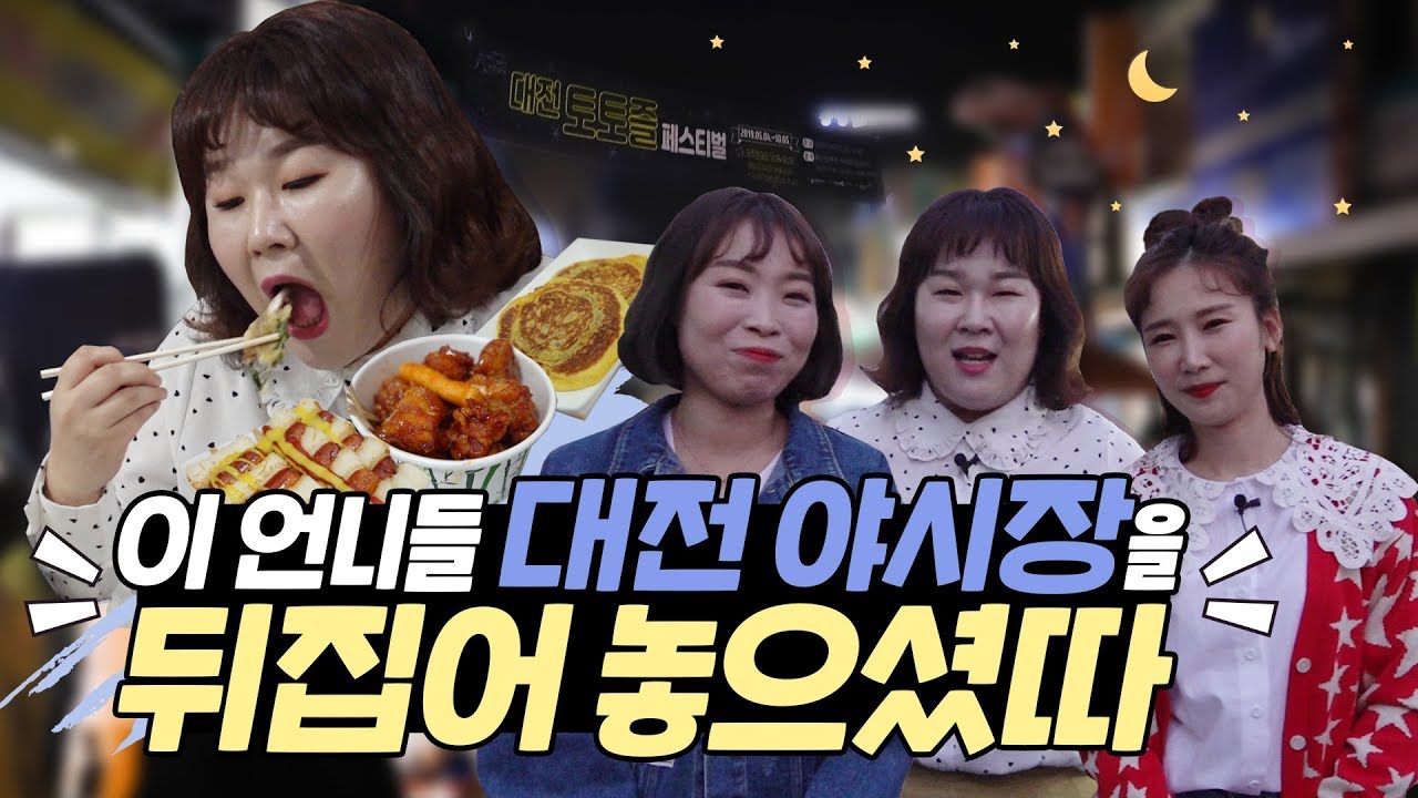 이 언니들 야시장을 뒤집어 놓으셨따!!! [오나미, 박소영, 민경장군 먹방여행]