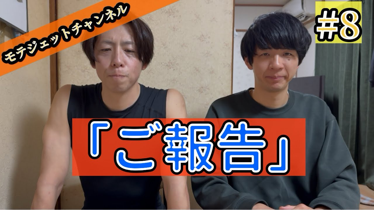 #8「ご報告」