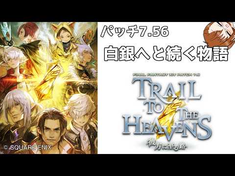 【 #FF14 】パッチ7.56 いよいよ白銀のワンダラーへ続く物語 －２２２－【 #ヤクモガタリ 】