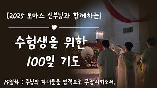 100-Day Prayer for Students, Day 14 [May the Lord's Children Be Spiritually Armed]