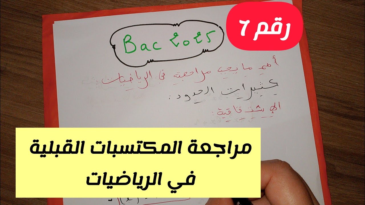 مراجعة المكتسبات القبلية في مادة الرياضيات للسنة 3 ثانوي لجميع الشعب العلمية (رقم7) || بكالوريا 2025