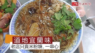 天天吃好料》羅東米粉焿、一串心道地宜蘭味 