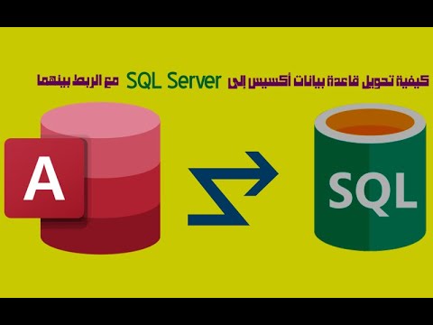 كيفية تحويل قاعدة بيانات Access إلى SQL Server بدون برامج مع الربط ...
