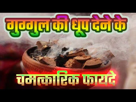 गुग्गुल की धूप देने के 5 चमत्कारिक