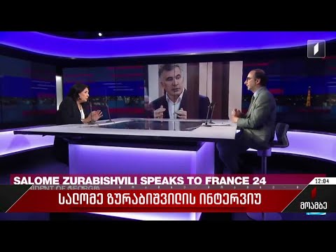 სალომე ზურაბიშვილის ინტერვიუ