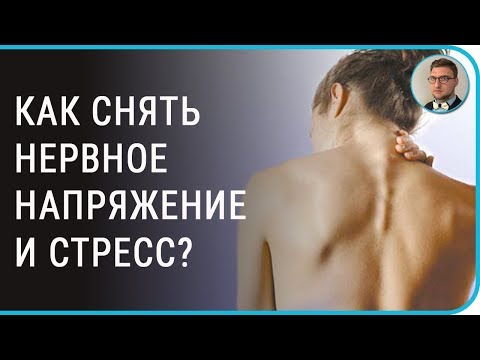 Как снять нервное напряжение и стресс?