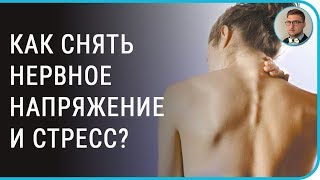 видео Как снять стресс и напряжение