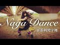 アートにエールを！投稿作品【naga dance】軍荼利梵字舞