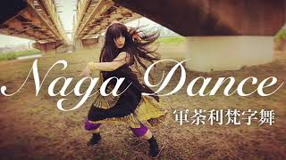 アートにエールを！投稿作品【naga dance】軍荼利梵字舞