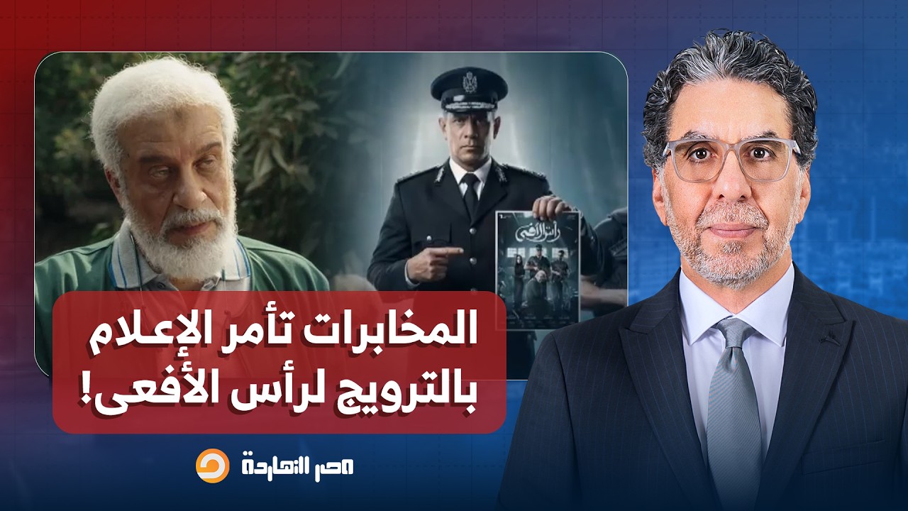 المخابرات تأمر الإعلام بتكثيف الترويج لمسلسل رأس الأفعى بعد فشل المسلسل وتحوله إلى مادة كوميدية!!