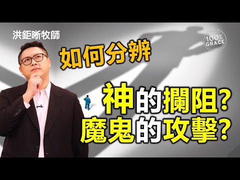 如何分辨 神的攔阻？魔鬼的攻擊？(CC字幕)｜恩典Q&A｜洪鉅晰牧師｜恩寵教會