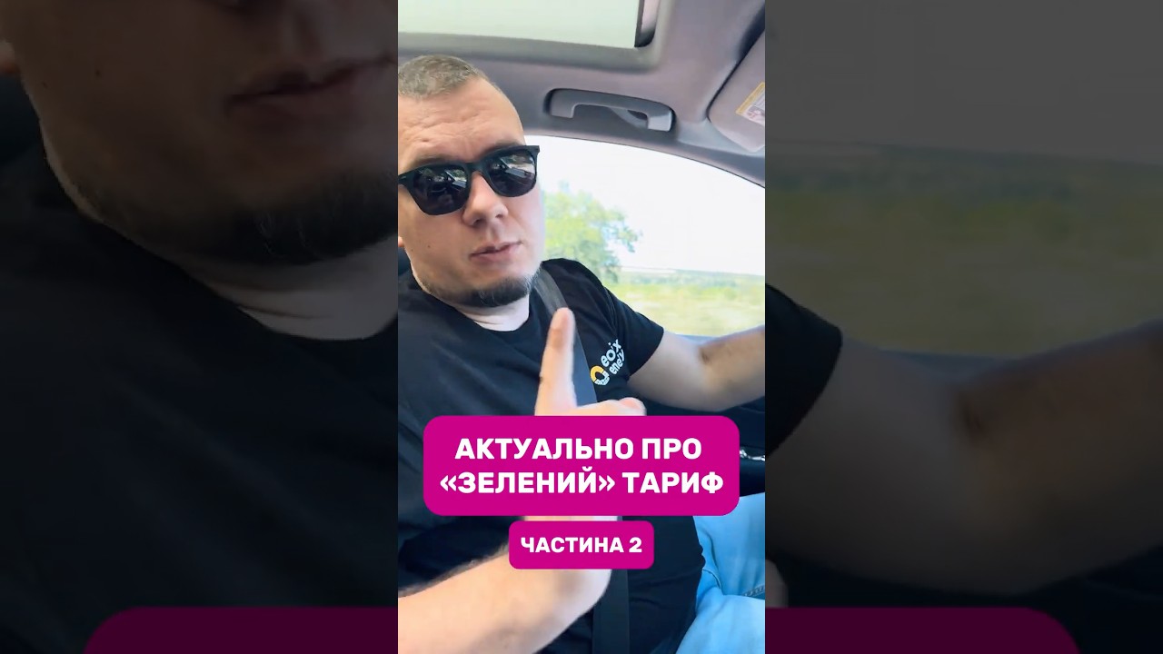 Дохід від зеленого тарифу. Частина 2