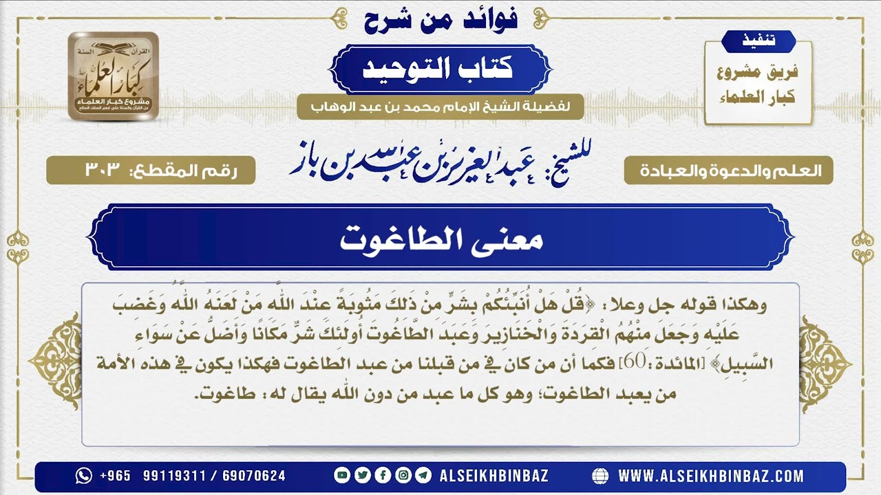 303 -   معنى الطاغوت  - فوائد من شرح كتاب التوحيد