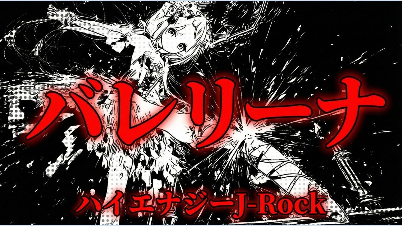 【ハイエナジーJ-Rock】バレリーナ　DARK5ive　#aivideo #music #anime #nijijourney #aimusic