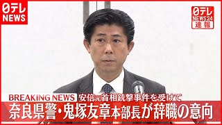 【速報】奈良県警・鬼塚友章本部長が辞職の意向  安倍元首相銃撃事件を受けて