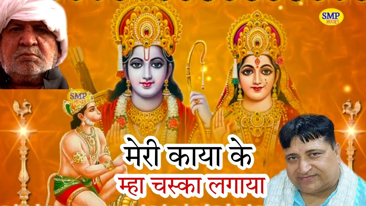 मेरी काया के म्हा चस्का लगाया | Meri kaya ke Me Chaska | Narandar Kaushik | haryanvi balaji bhajan