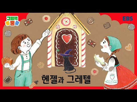 [그림책 뿡뿡뿡] 헨젤과 그레텔｜세계명작｜EBS