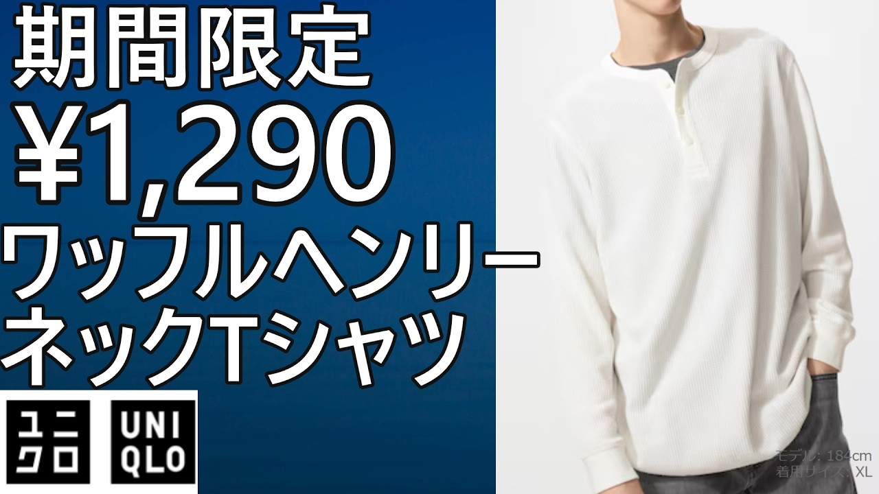 Uniqlo] Limited time offer! ¥1,290! Waffle Henley neck T-shirt
