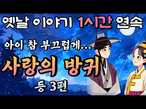 사랑을 이뤄준 아름다운 방귀 '사랑의 방귀' 등 3편🌛중간 광고 없는 1시간 연속 옛날이야기/ 잠자리동화,꿀잠동화,오디오북