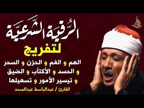 اقوي رقية الشرعية كاملة   لحفظ وتحصين المنزل وجلب البركة للشيخ / عبدالباسط عبدالصمد