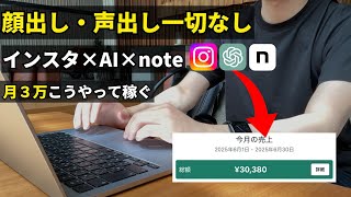 【インスタ✖️note】AI使って初月で3万「こう稼ぐ」｜note副業｜インスタ｜ChatGPT