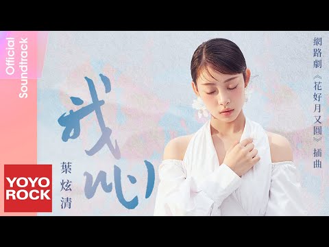 葉炫清 Ye Xuanqing《我心 My Heart》【花好月又圓 Truth Or Dare OST 網路劇插曲】Official Lyric Video