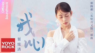 Video thumbnail of "葉炫清 Ye Xuanqing《我心 My Heart》【花好月又圓 Truth Or Dare OST 網路劇插曲】Official Lyric Video"