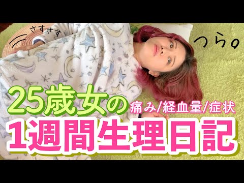 【生理日記】1週間の生理記録！これがリアルだ。【イライラ爆発/苦しい痛み/嫌なハプニング…】