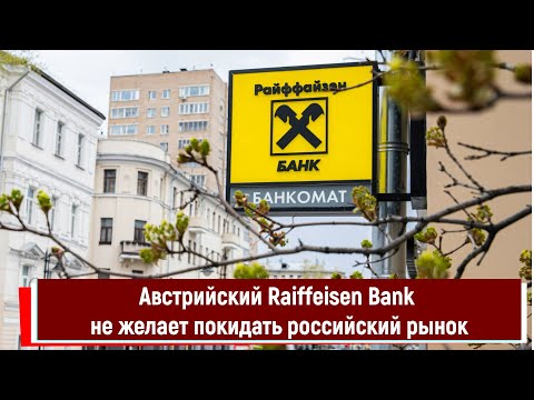 Австрийский Raiffeisen Bank не желает покидать российский рынок