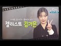 세계를 감동시킨 K 클래식의 주역┃첼리스트 김가은┃C채널 [힐링토크 회복] 592회