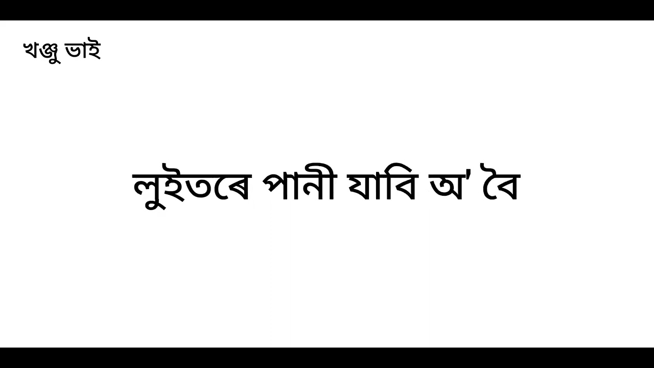 Luitore Pani Lyrics  Zubeen Garg  Jyoti Sangeet