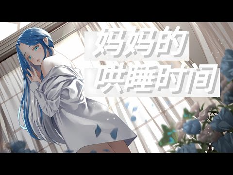 ASMR Gentle Mother Lulls You to Sleep with Bedtime Stories | 温柔母亲讲故事助眠
