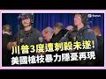 白宮晚宴槍擊事件