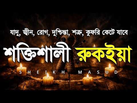 শক্তিশালী রুকাইয়া আয়াত। জ্বীন, ভূত, কালো যাদু , রোগ, দুশ্চিন্তা কেটে যাবে - POWERFUL RUQYAH AYAT |