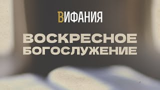 Воскресное Богослужение — 26.10.2025