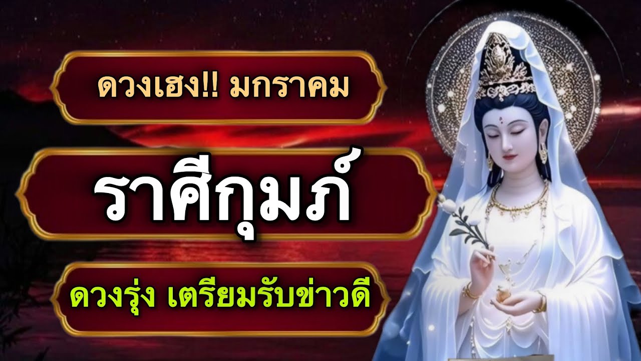 ดวงเฮง !! ราศีกุมภ์ เดือนมกราคม ปีพ.ศ. 2569 ทรัพย์เกิดเก็บไว้ให้อยู่ ต้องมีสติไม่งั้นโซกปิด