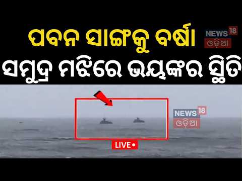 Live: ଭାସିଗଲା ବୋଟ୍ ? Fishermen Trapped At Sea! Ganjam Aryapalli Sea News | Odia News