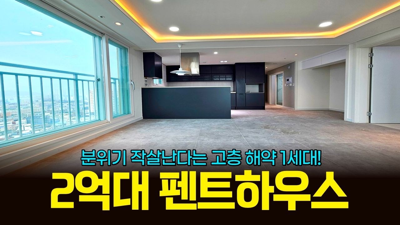 펜트하우스 분위기 난다는 2억대 84타입 3룸 고층 해약 1세대 (매물 2339) [인천신축분양]