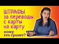 Кому грозит штраф за перевод с карты на карту. Что нужно знать  о налоговых проверках в 2020 году.