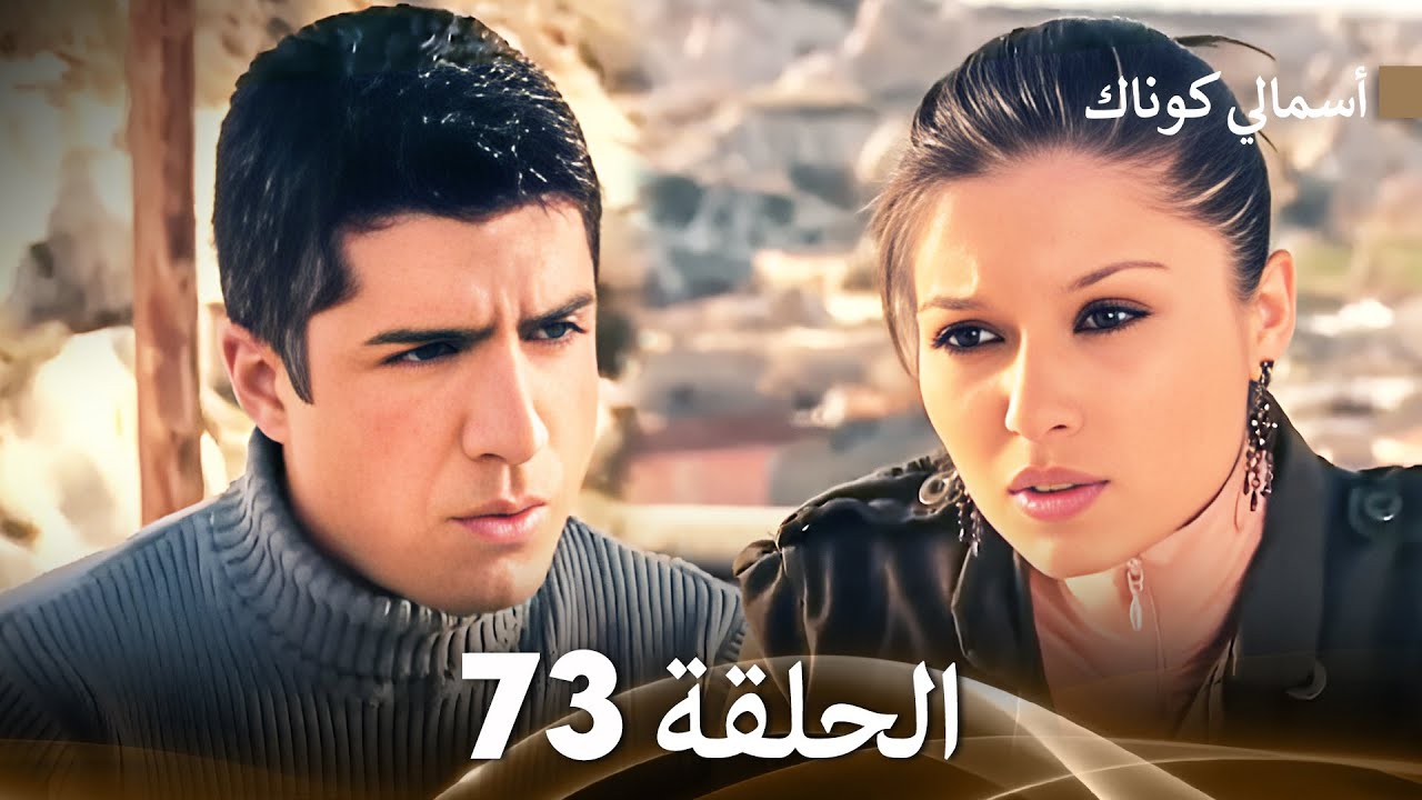 (FULL HD) (Arabic Dubbed) 73 أسمالي كوناك الحلقة