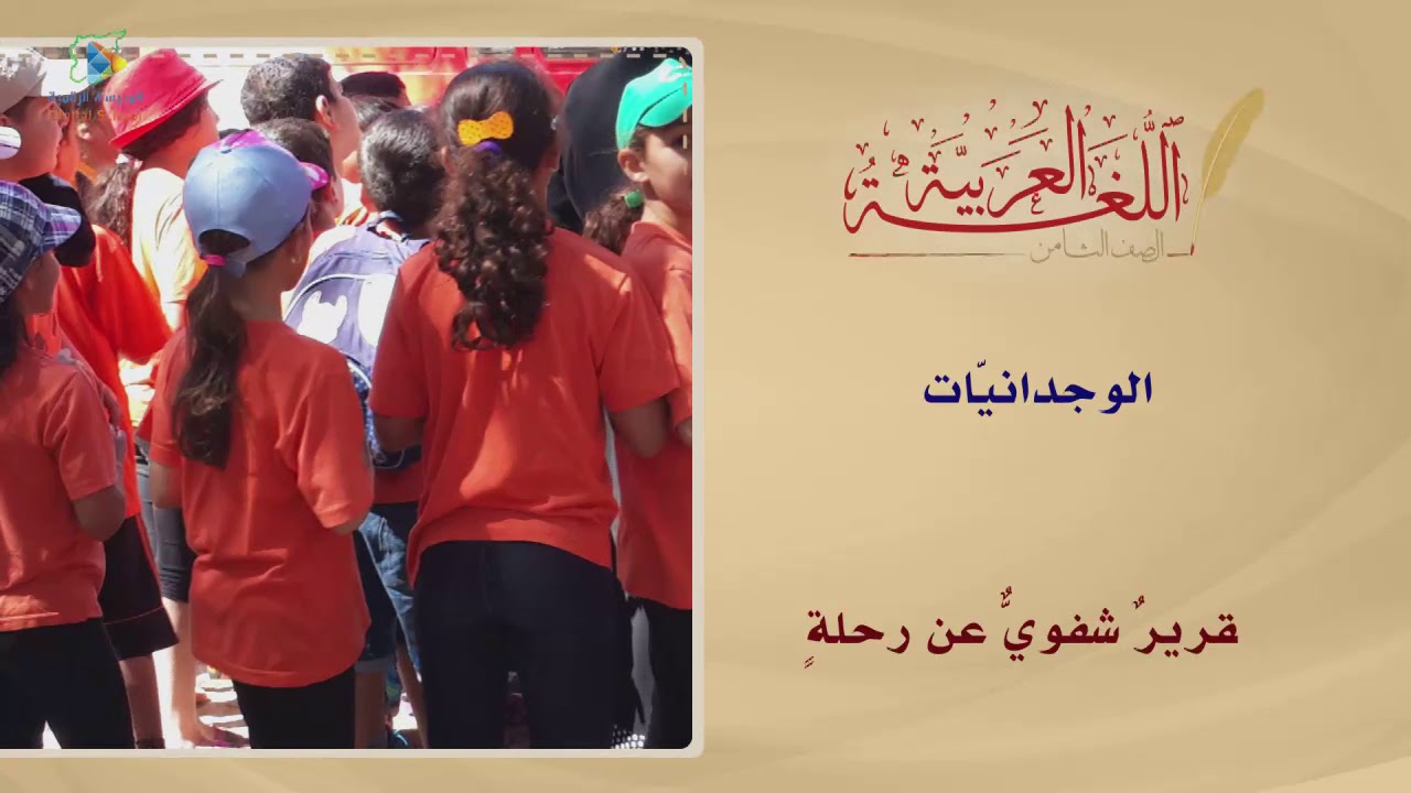 01 تقرير شفوي عن رحلة عربي8