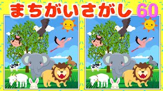 【子供向けアニメ】動物たくさん間違い探し🌟知育 | 赤ちゃんが笑う、泣き止む遊び | 1歳2歳3歳 | Animal animation for kids screenshot 1
