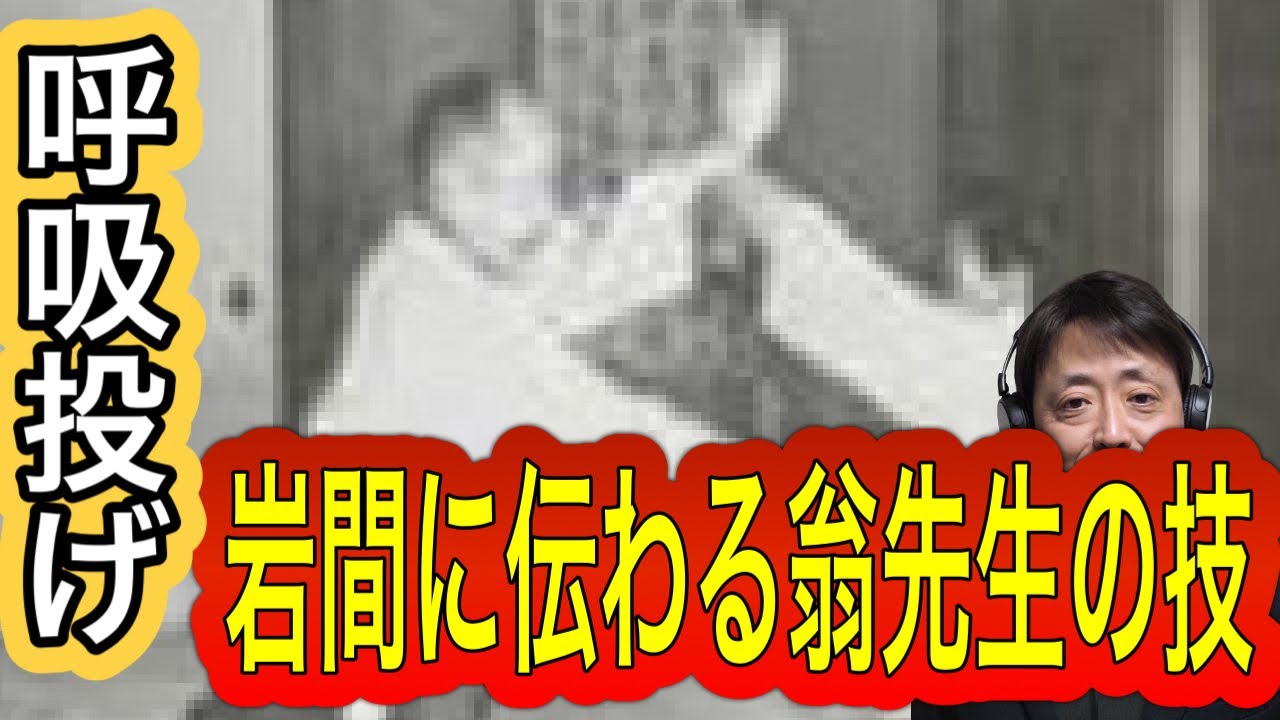 岩間に伝わる植芝盛平翁の技　呼吸投げ