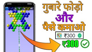 Bubble shooter app से पैसे कमाओ | Today New Earning App | Minimum redeem 1 rupees | Bubble shooter screenshot 5