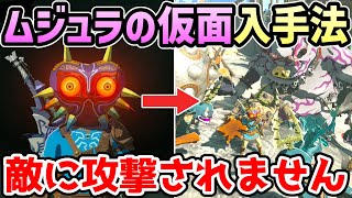 ゼルダの伝説 ティアキン】ムジュラの仮面 入手法【攻略・小ネタ・検証