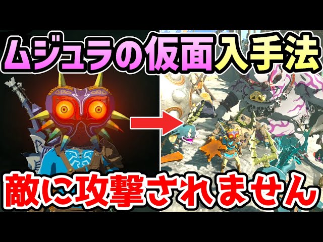 ゼルダの伝説 ティアキン】ムジュラの仮面 入手法【攻略・小ネタ・検証