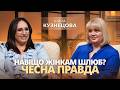 Заміж справжні причини про які мовчать з Іриною Кузнецовою 