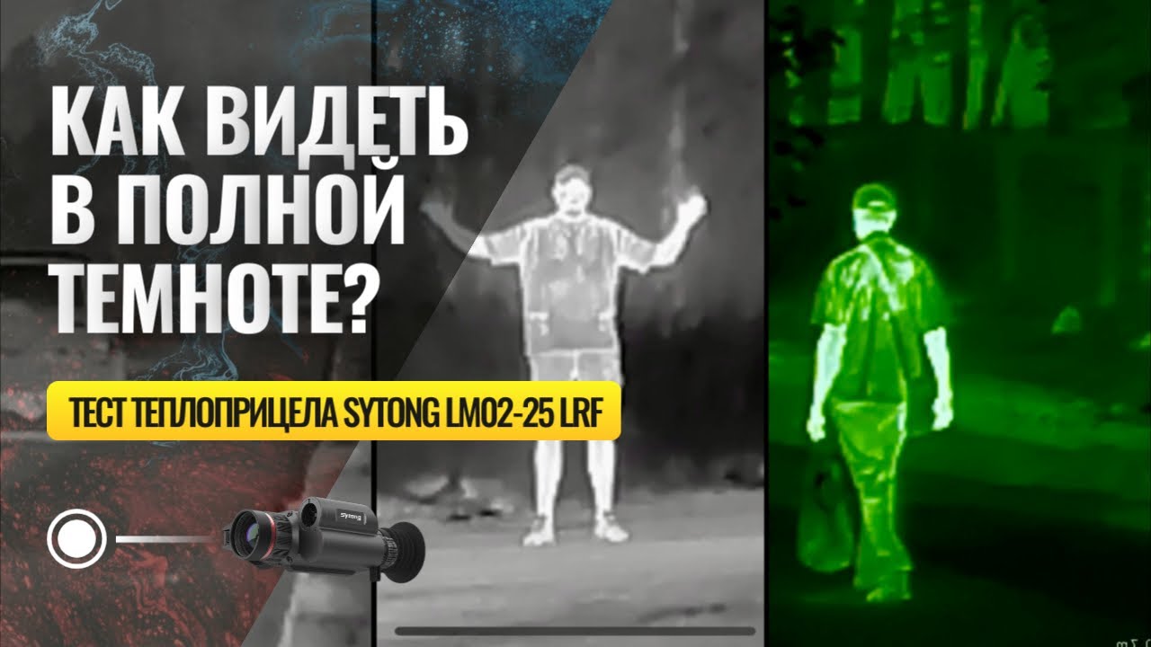 Как видеть в темноте? Тест теплоприцела Sytong LM02-25 LRF